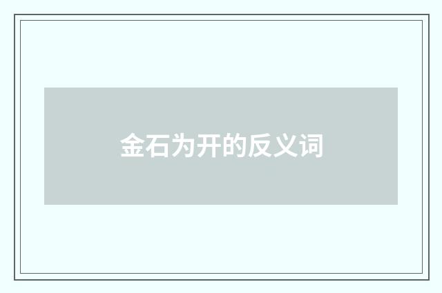 金石为开的反义词