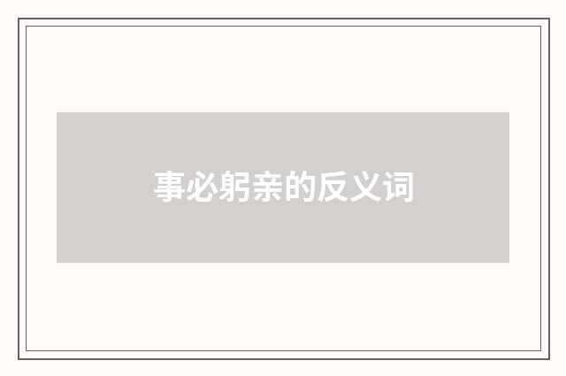 事必躬亲的反义词
