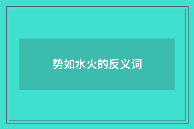 势如水火的反义词
