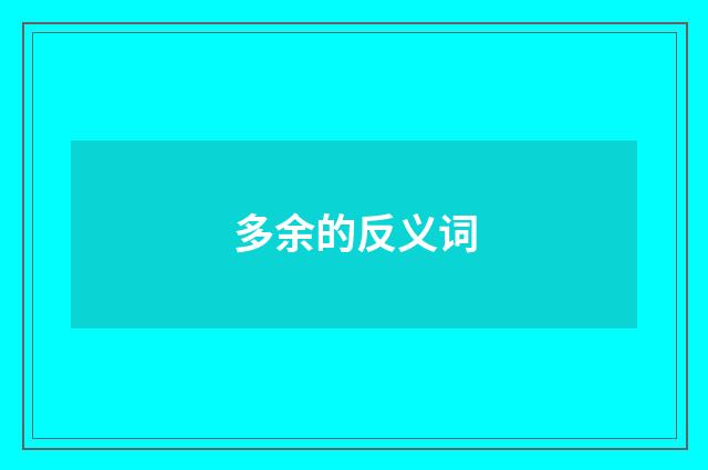 多余的反义词