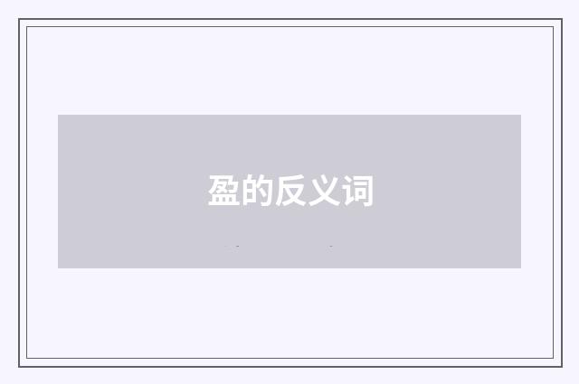 盈的反义词