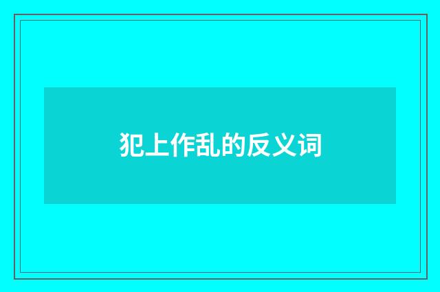 犯上作乱的反义词