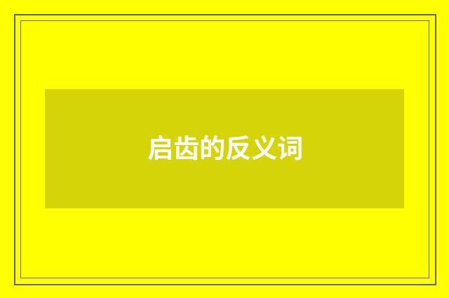 启齿的反义词