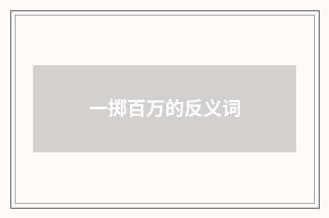 一掷百万的反义词