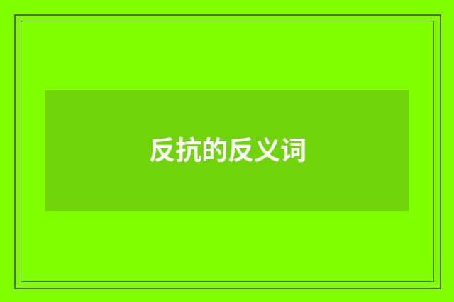 反抗的反义词