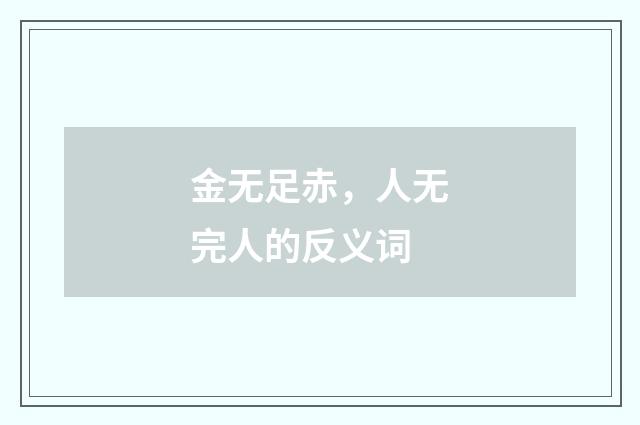 金无足赤，人无完人的反义词