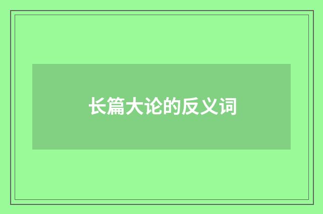 长篇大论的反义词