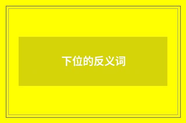 下位的反义词