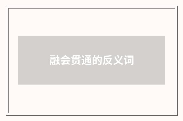 融会贯通的反义词