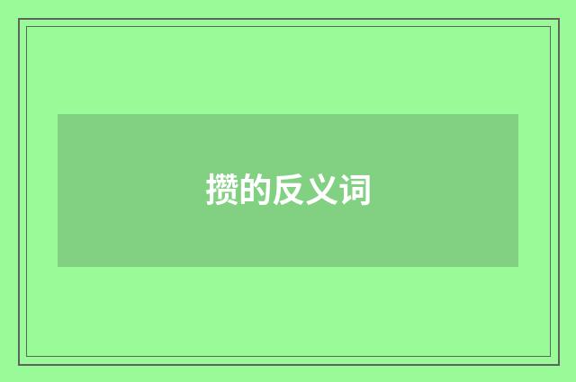 攒的反义词