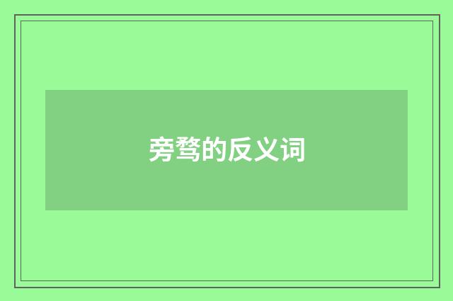 旁骛的反义词