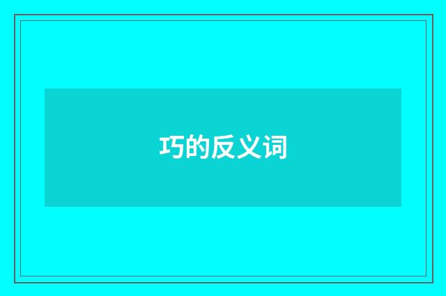巧的反义词