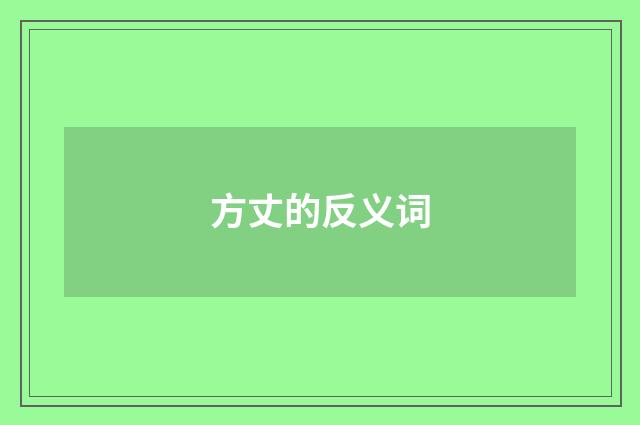 方丈的反义词