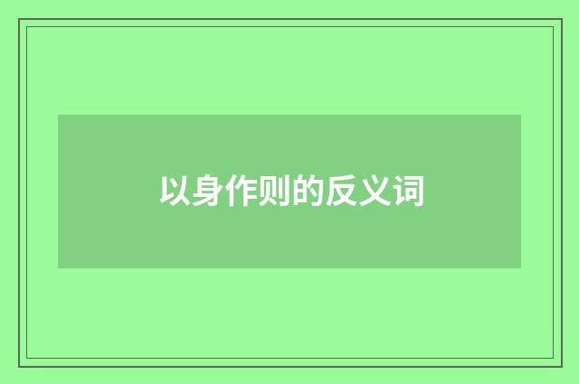 以身作则的反义词