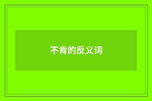 不肯的反义词