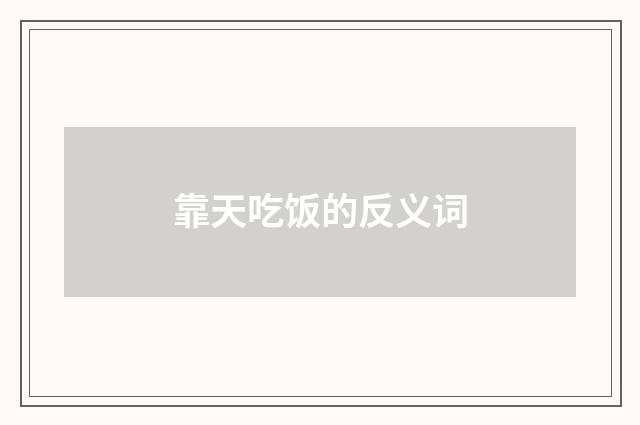 靠天吃饭的反义词