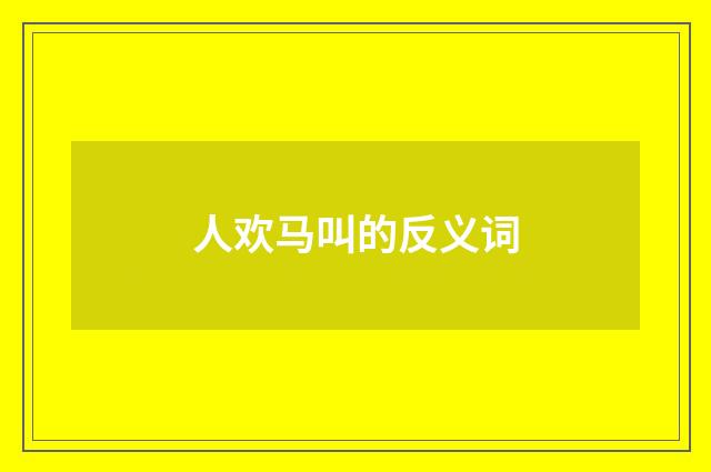 人欢马叫的反义词