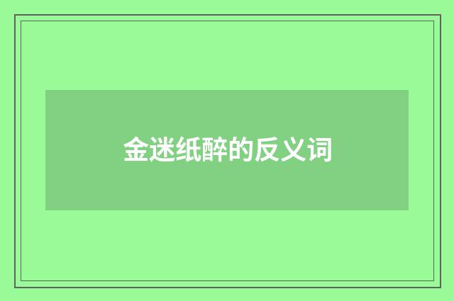 金迷纸醉的反义词
