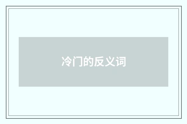 冷门的反义词
