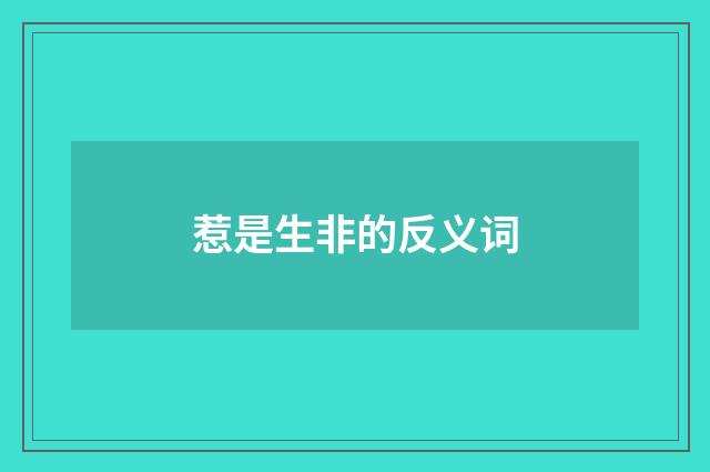 惹是生非的反义词