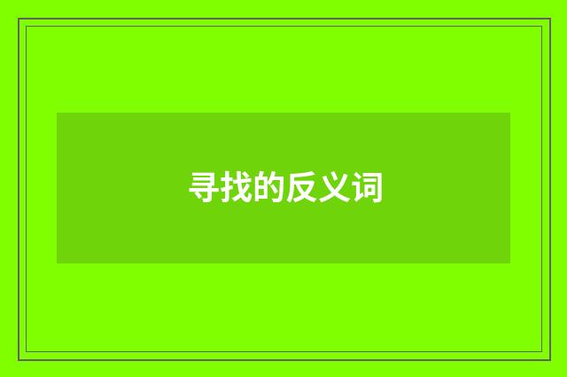 寻找的反义词