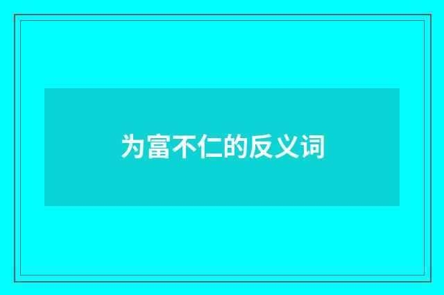 为富不仁的反义词