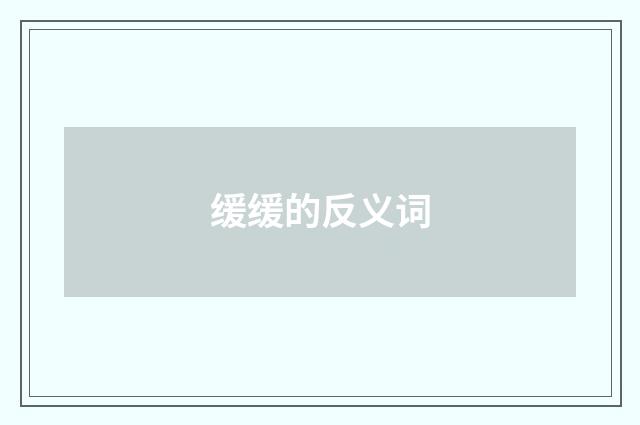 缓缓的反义词