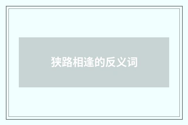 狭路相逢的反义词