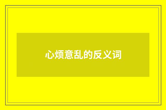 心烦意乱的反义词