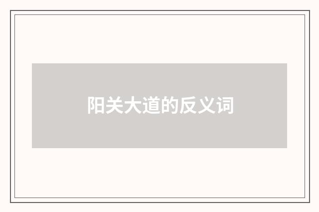 阳关大道的反义词