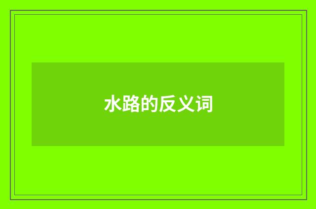 水路的反义词