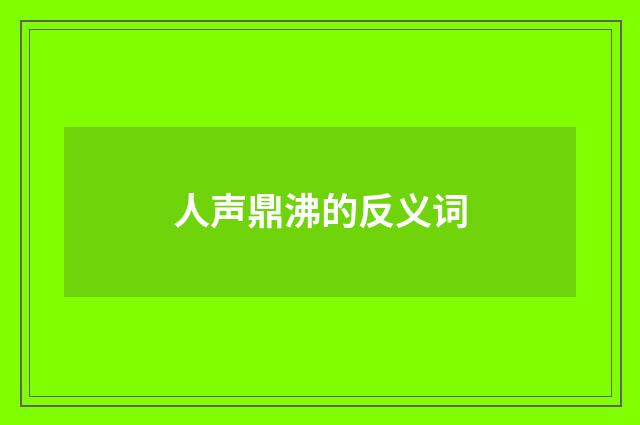人声鼎沸的反义词