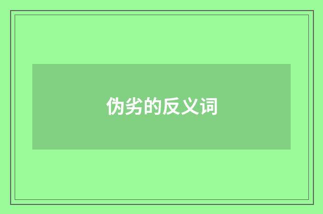 伪劣的反义词