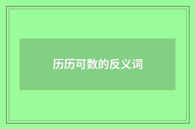 历历可数的反义词