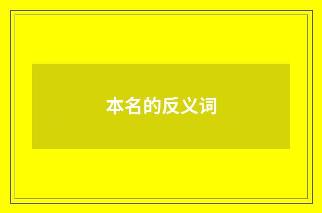 本名的反义词