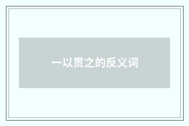 一以贯之的反义词