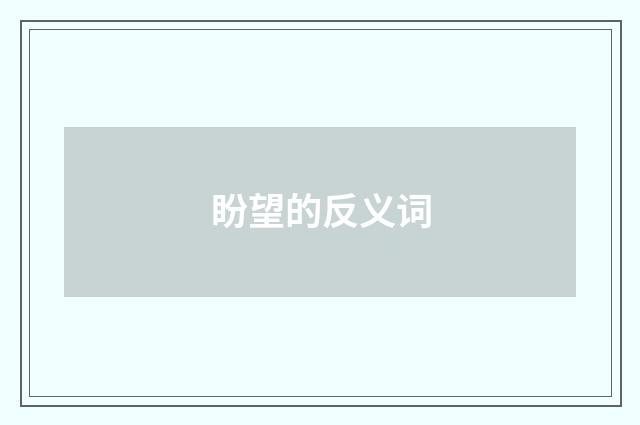 盼望的反义词
