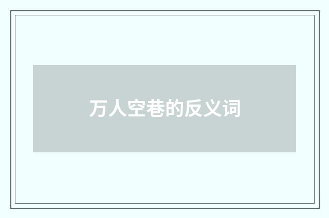 万人空巷的反义词