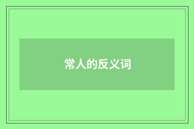 常人的反义词