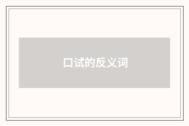 口试的反义词