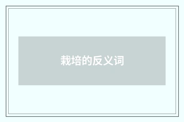 栽培的反义词