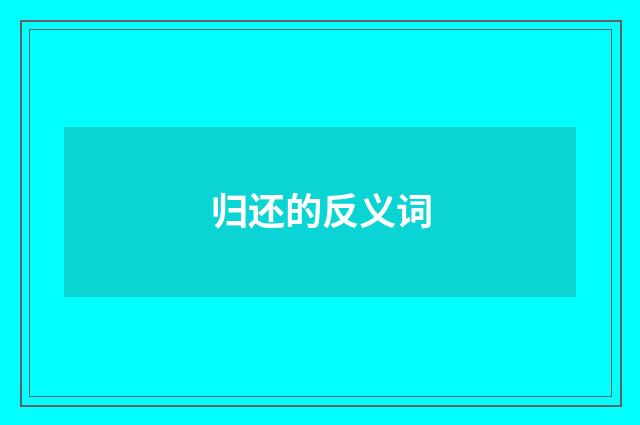 归还的反义词