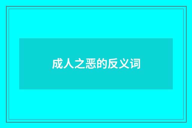 成人之恶的反义词