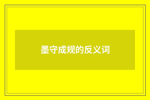 墨守成规的反义词