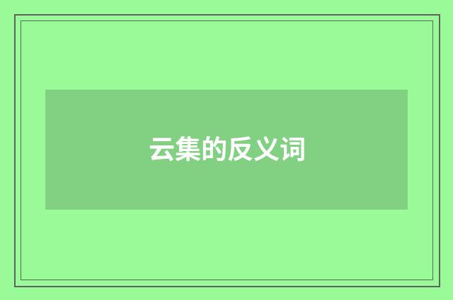 云集的反义词