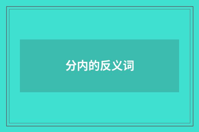 分内的反义词