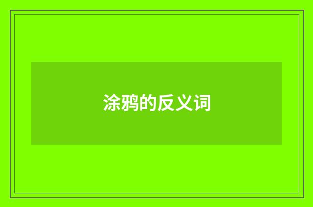 涂鸦的反义词