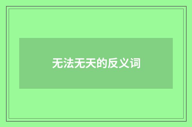 无法无天的反义词