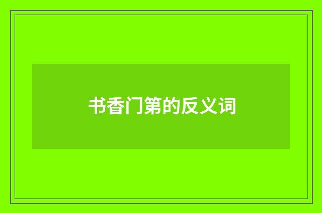 书香门第的反义词