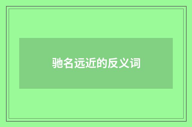 驰名远近的反义词